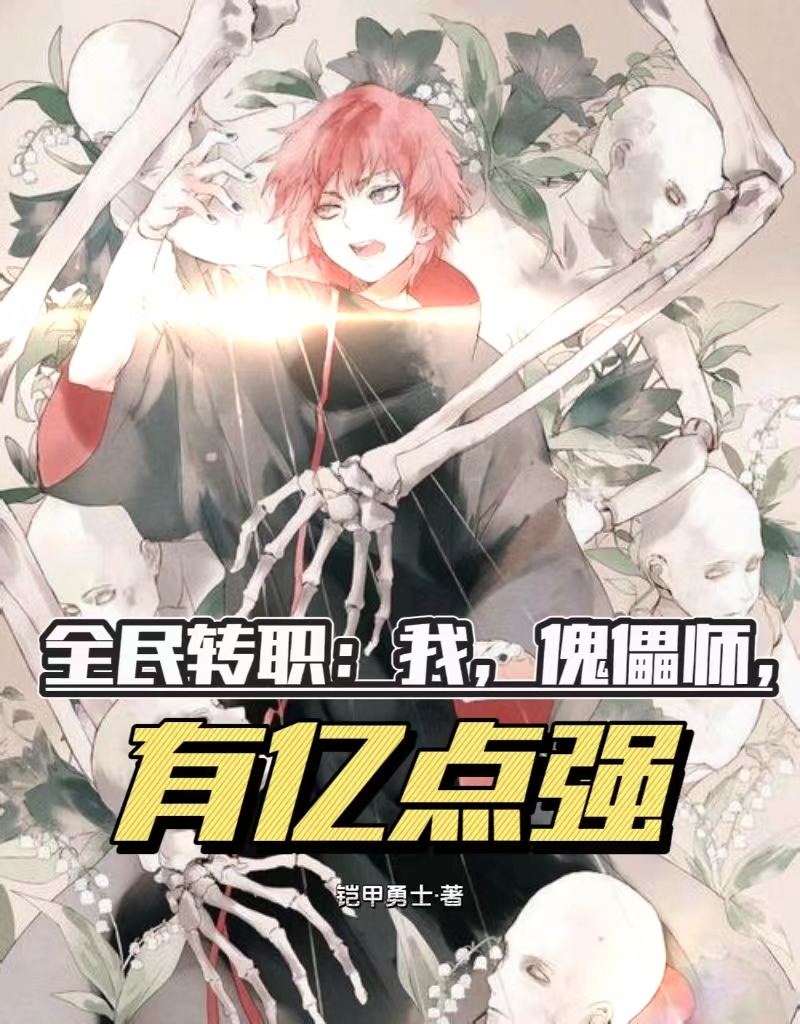 全民轉職：我，傀儡師，有億點強