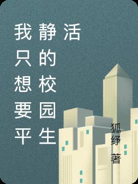 我隻想要平靜的校園生活