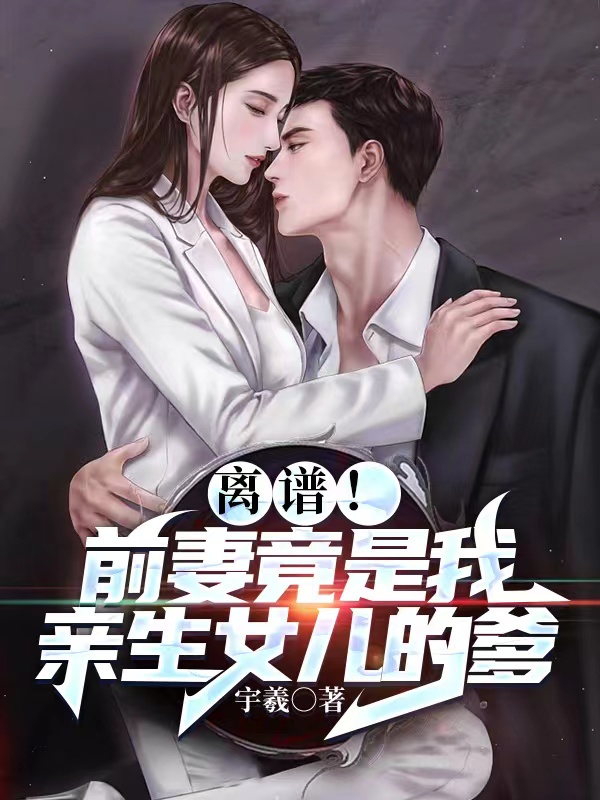 離譜！前妻竟是我親生女兒的爹