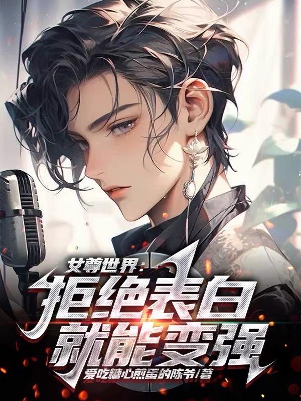 女尊世界：拒絕表白就能變強