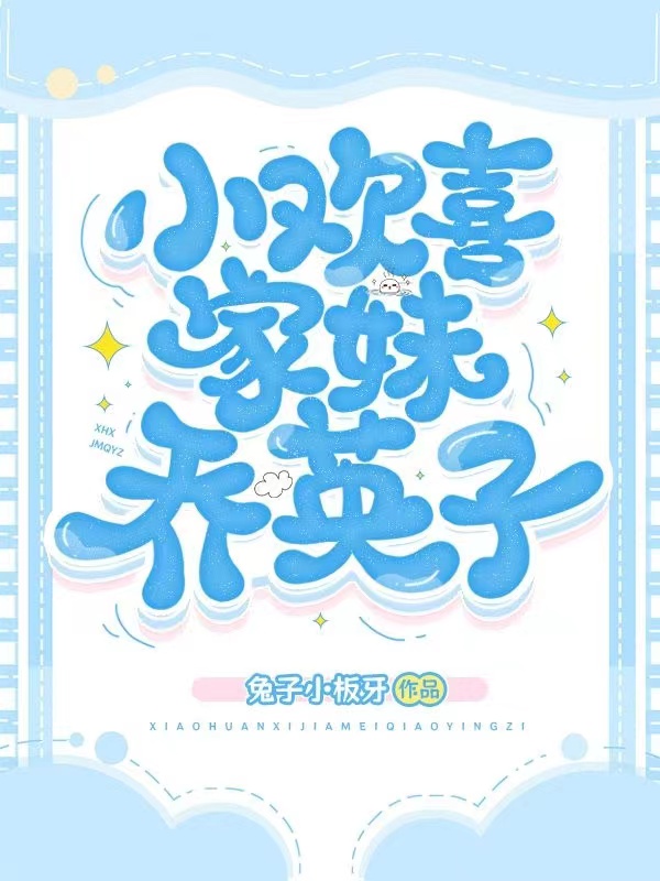 小歡喜，家妹喬英子