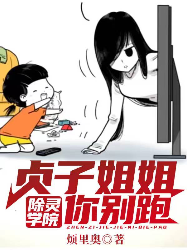 除靈學院：貞子姐姐你別跑！