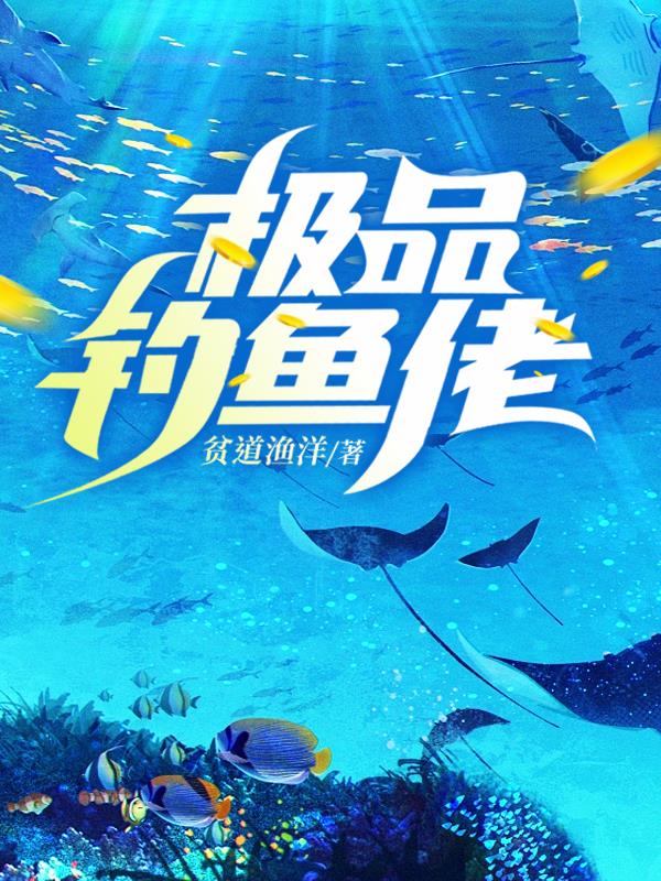 極品釣魚佬