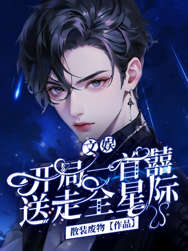 文娛：開局一首囍，送走全星際