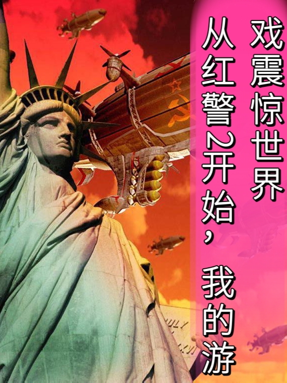 從紅警2開始，我的遊戲震驚世界