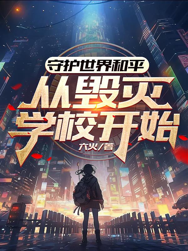 守護世界和平，從毀滅學校開始