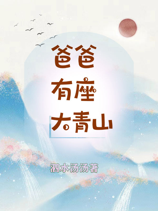 爸爸有座大青山