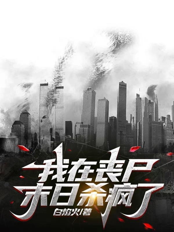 我在喪屍末日殺瘋了