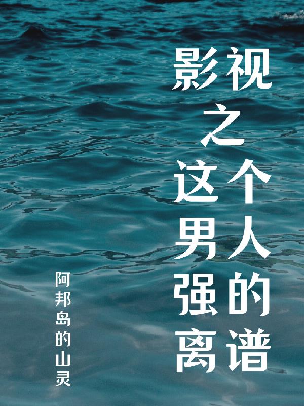 影視之這個男人強的離譜