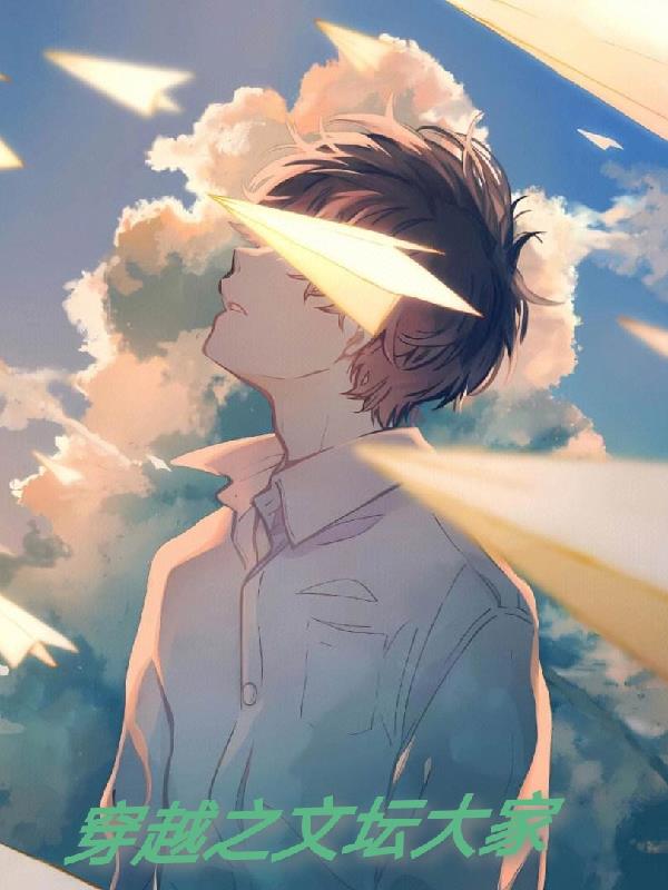 穿越之文壇大家