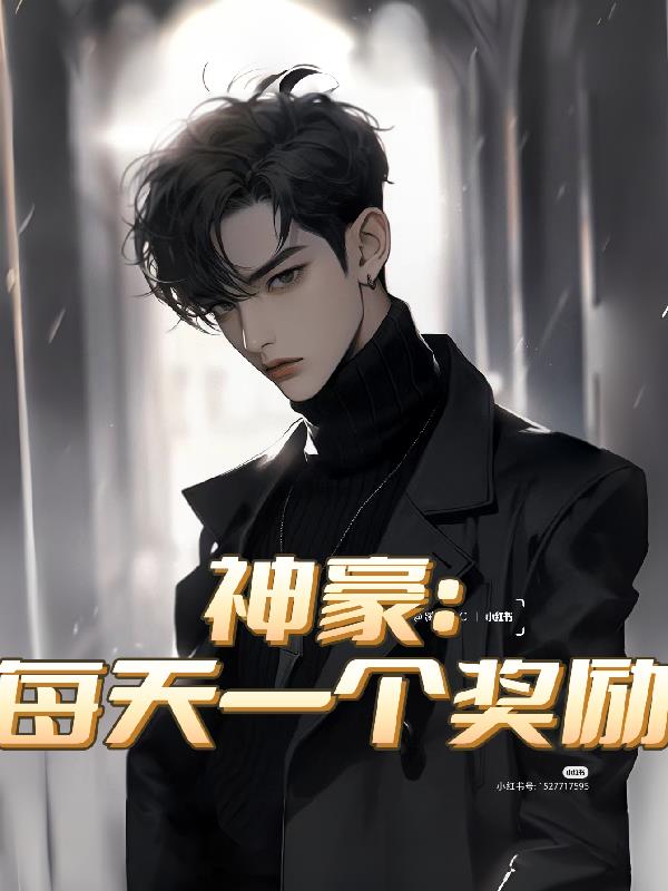 神豪：每天一個獎勵