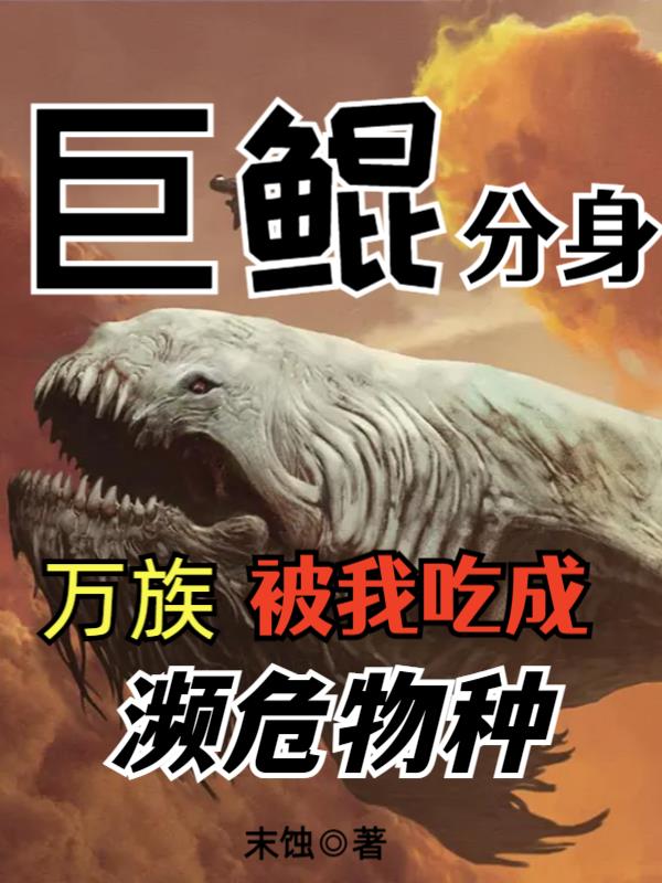 巨鯤分身，萬族被我吃成瀕危物種