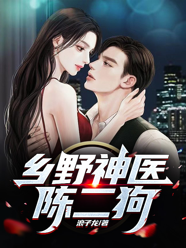 鄉野神醫陳二狗