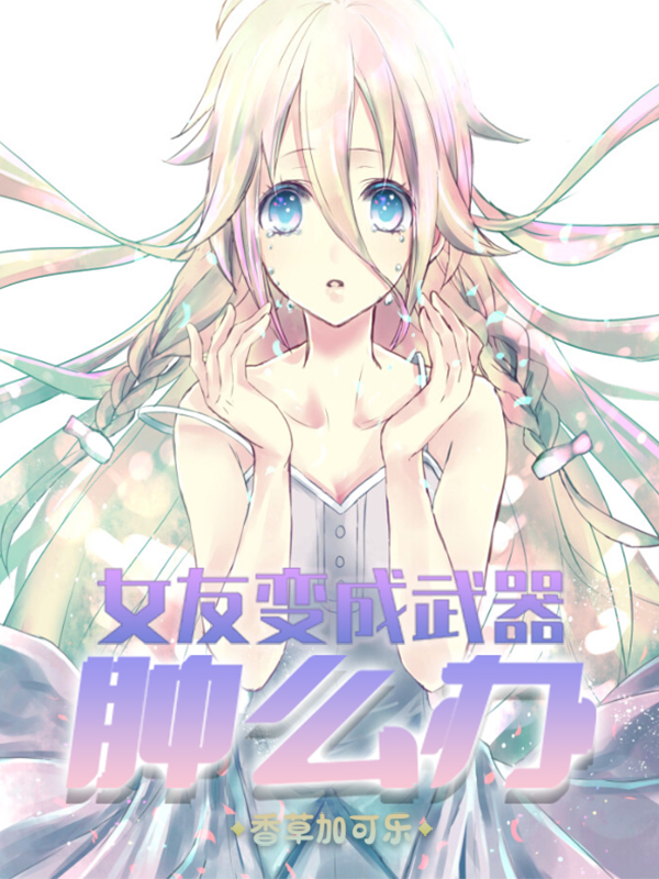 女友變成武器腫麽辦