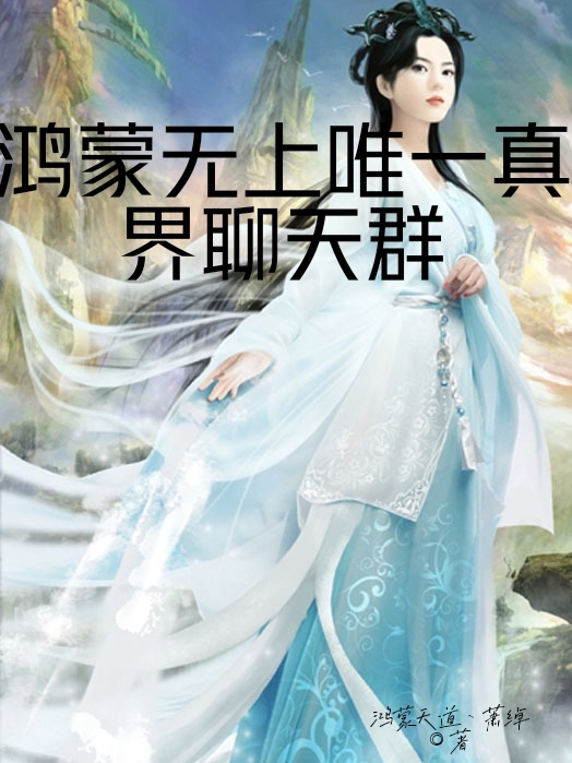 鴻蒙無上唯一真界聊天群