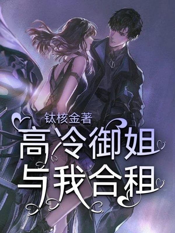 高冷禦姐，與我合租