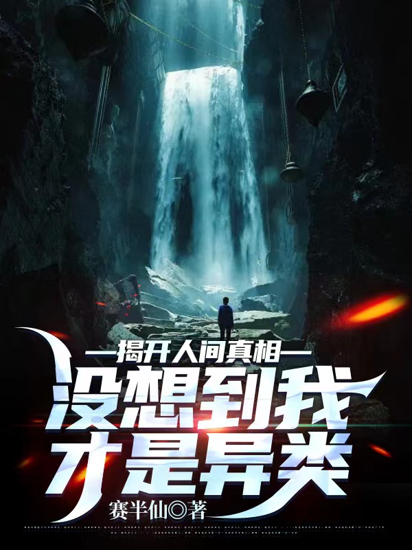 揭開人間真相，沒想到我才是異類