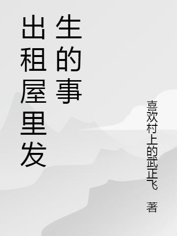 出租屋裏發生的事