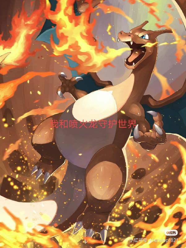 我和噴火龍守護世界