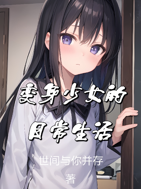變身少女的日常生活