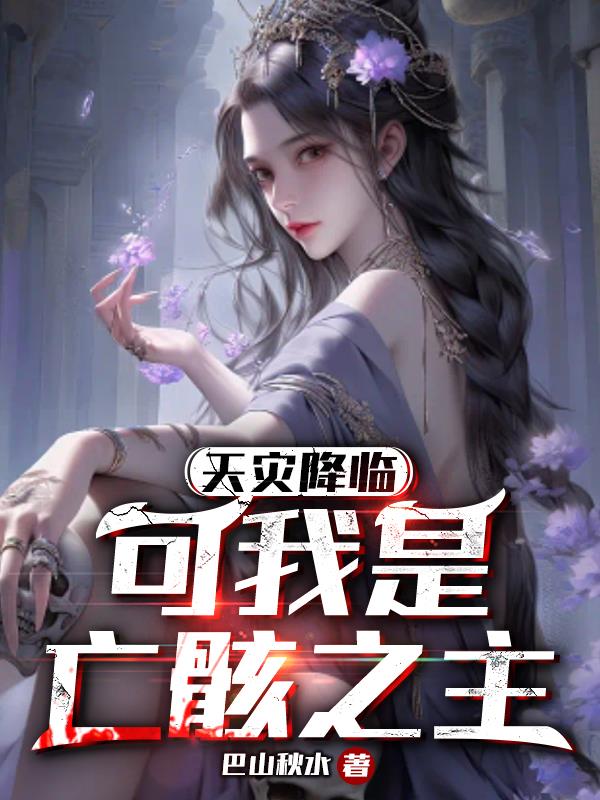 天災降臨，可我是亡骸之主