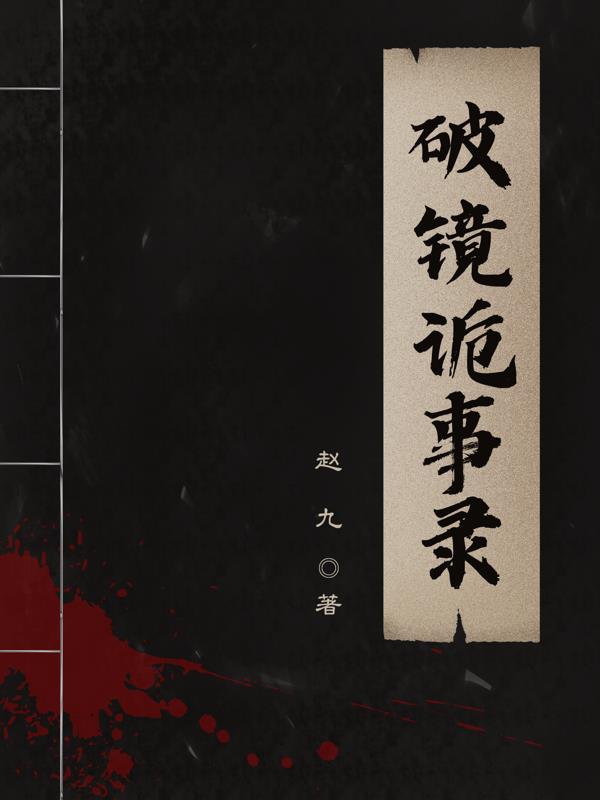 破鏡詭事錄