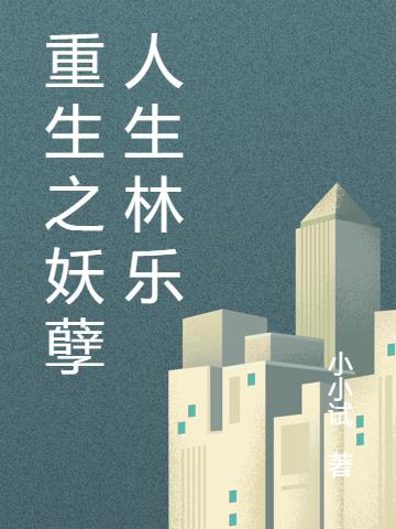 重生之妖孽人生林樂
