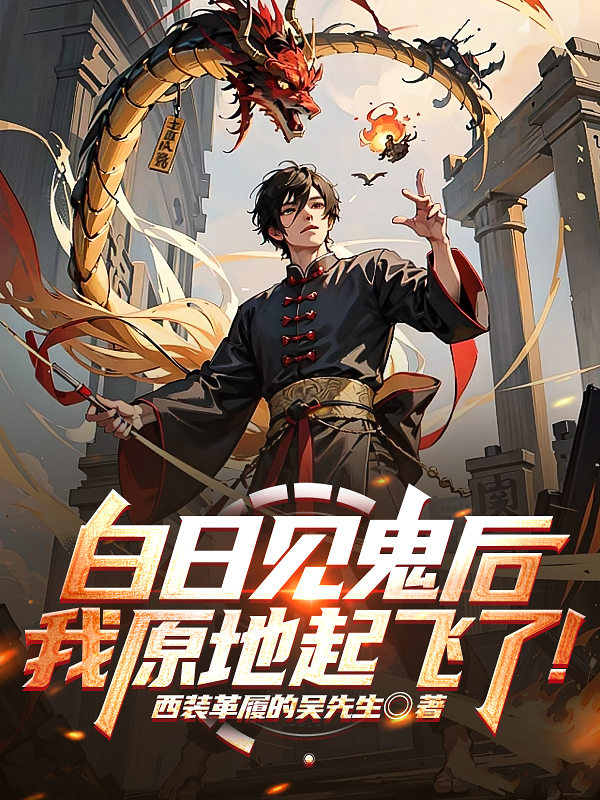 白日見鬼後，我原地起飛了！