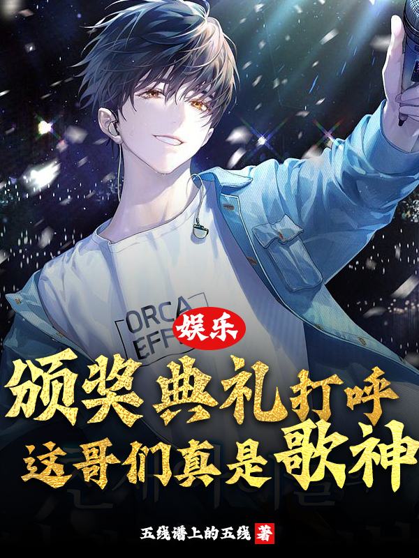 頒獎典禮打呼，這哥們真是歌神？