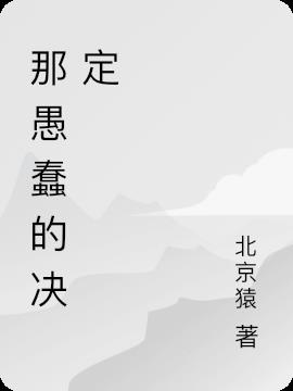 那愚蠢的決定