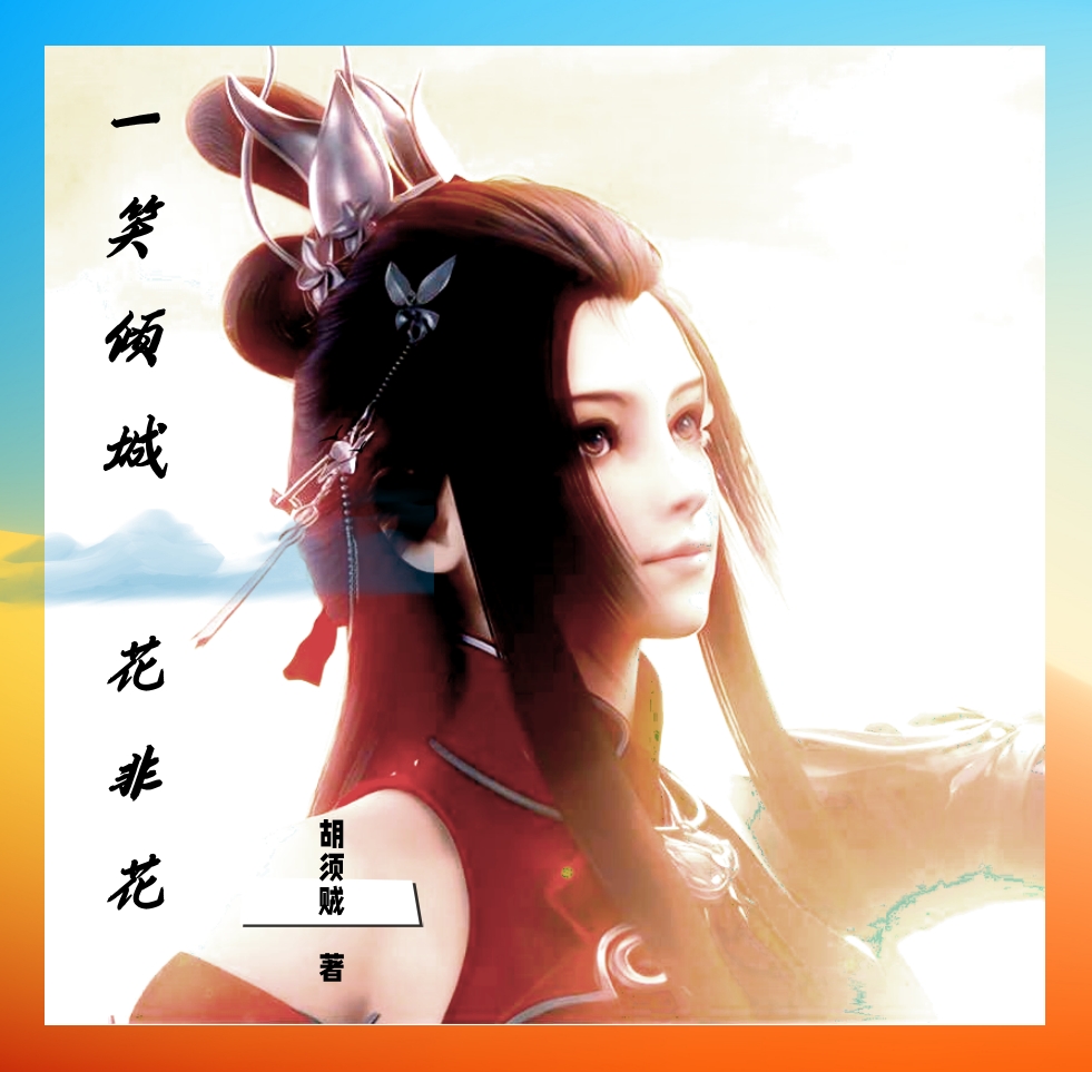 一笑傾城花非花