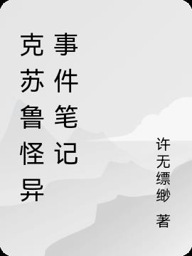 克蘇魯怪異事件筆記