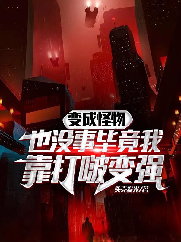 變成怪物也沒事畢竟我靠打啵變強