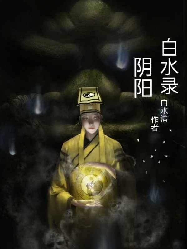 陰陽白水錄