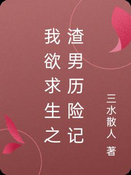 我欲求生之渣男曆險記