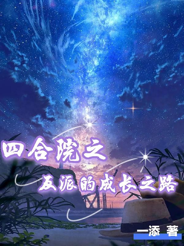 四合院之反派的成長之路