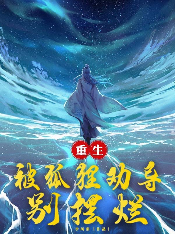 重生：被狐狸勸導別擺爛