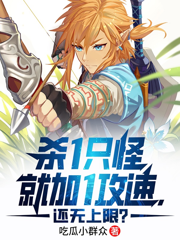 殺1隻怪就加1攻速，還無上限？