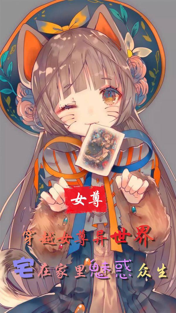 穿越女尊異世界宅在家裏魅惑眾生