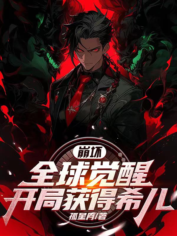 崩壞：全球覺醒，開局獲得希兒