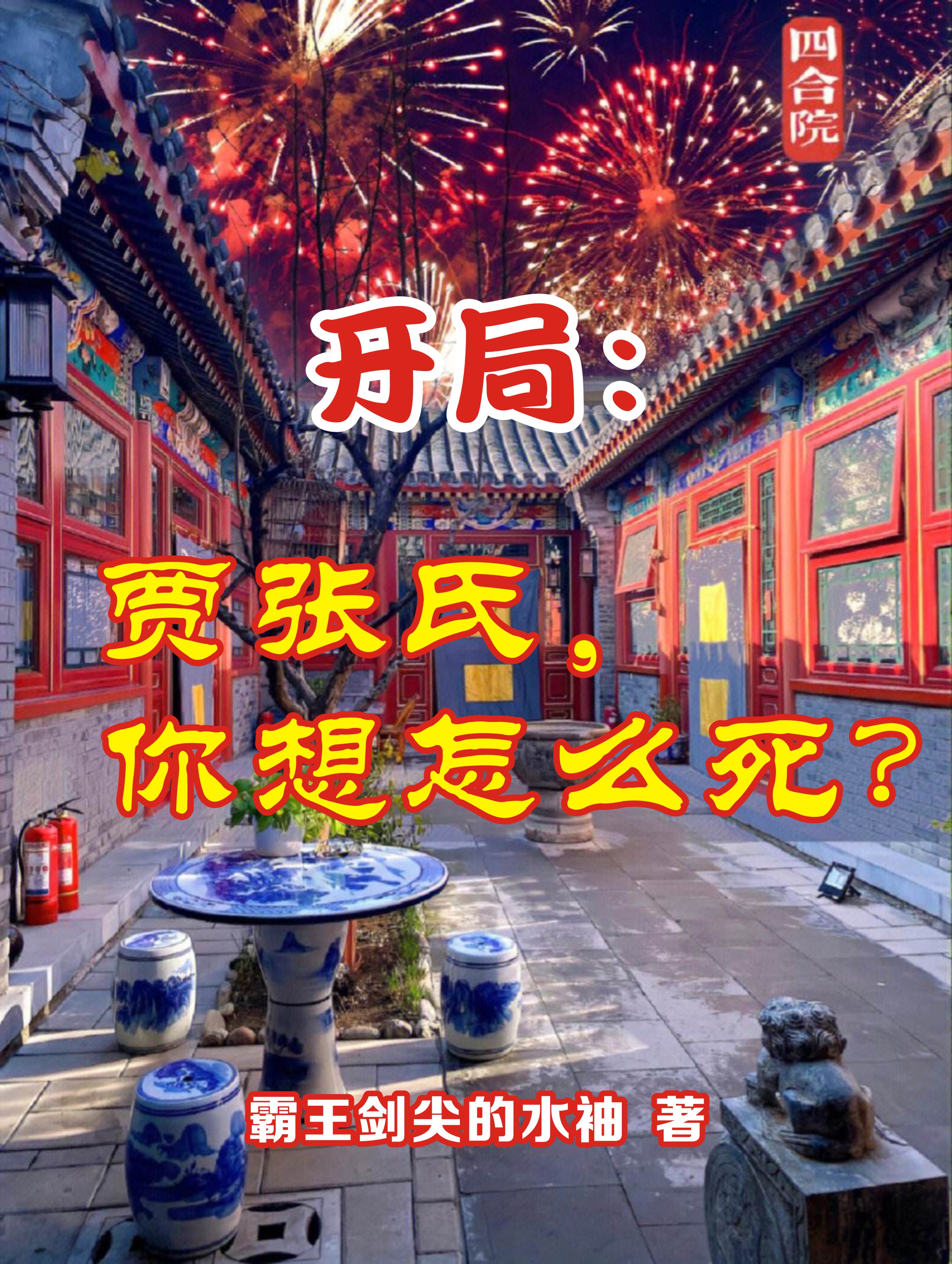 四合院：開局賈張氏，你想怎麽死