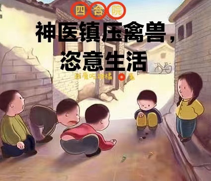 四合院：神醫鎮壓禽獸，恣意生活