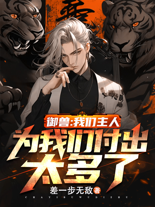 禦獸：我們主人為我們付出太多了