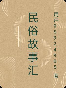 民俗故事匯