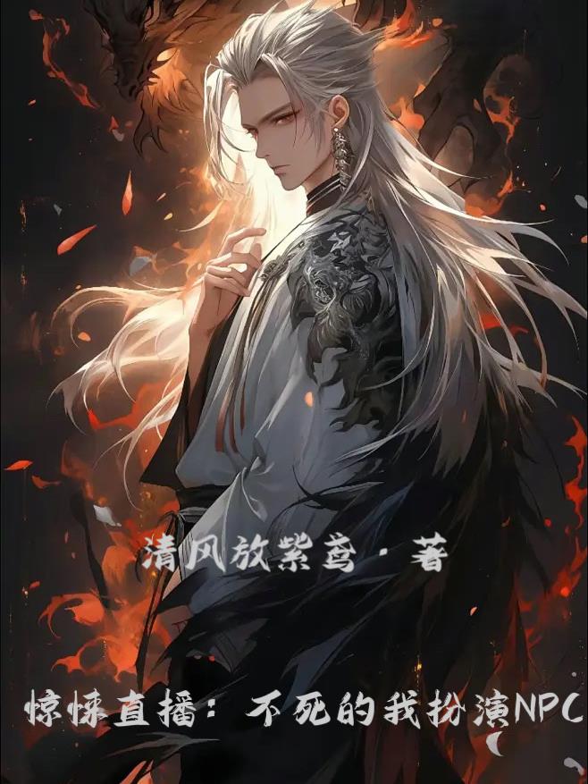 驚悚直播：不死的我扮演NPC