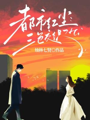 都市紅塵：三色交織