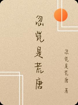 忽覺是荒唐