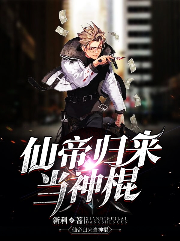 仙帝歸來當神棍