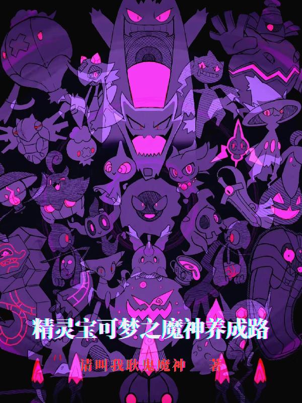 精靈寶可夢之魔神養成路