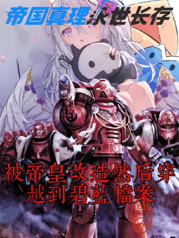 被帝皇改造然後穿越到碧藍檔案